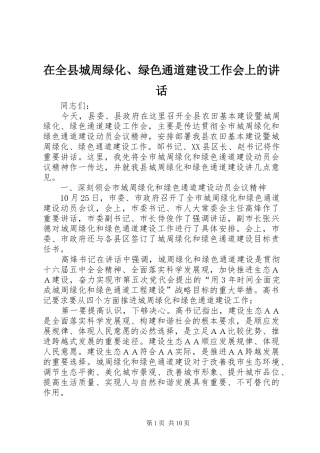 在全县城周绿化、绿色通道建设工作会上的讲话发言