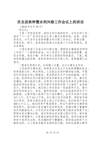在全县秋种暨水利兴修工作会议上的讲话发言