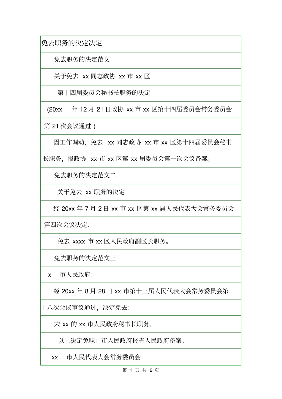 免去职务的决定决定_第1页
