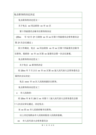 免去职务的决定决定