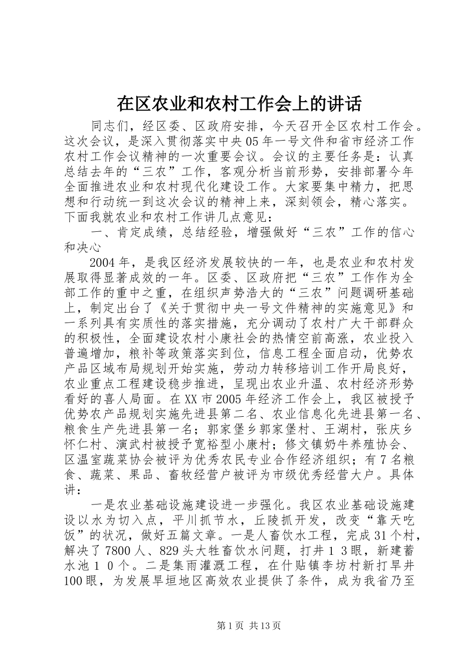 在区农业和农村工作会上的讲话发言_第1页
