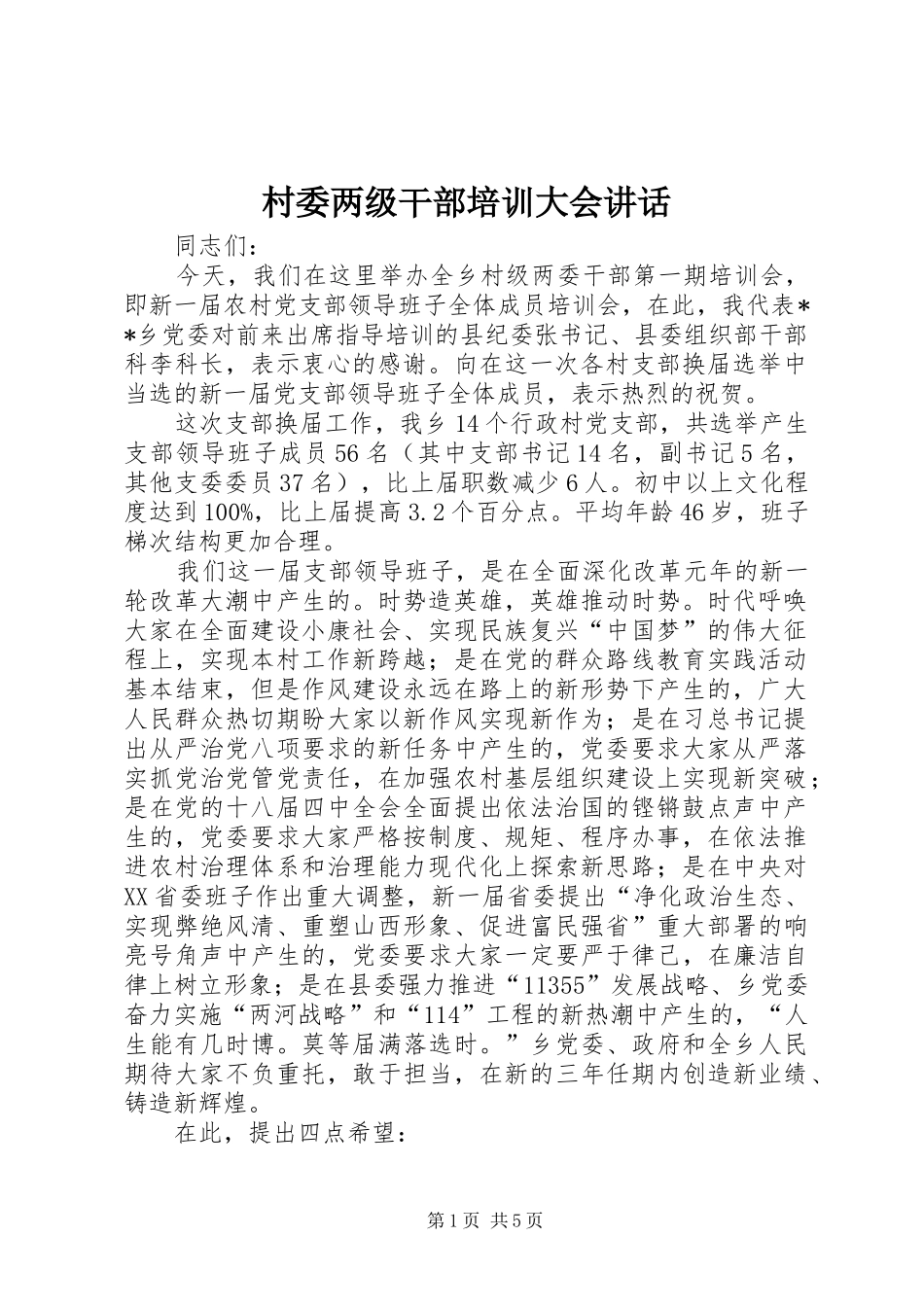 村委两级干部培训大会讲话发言_第1页