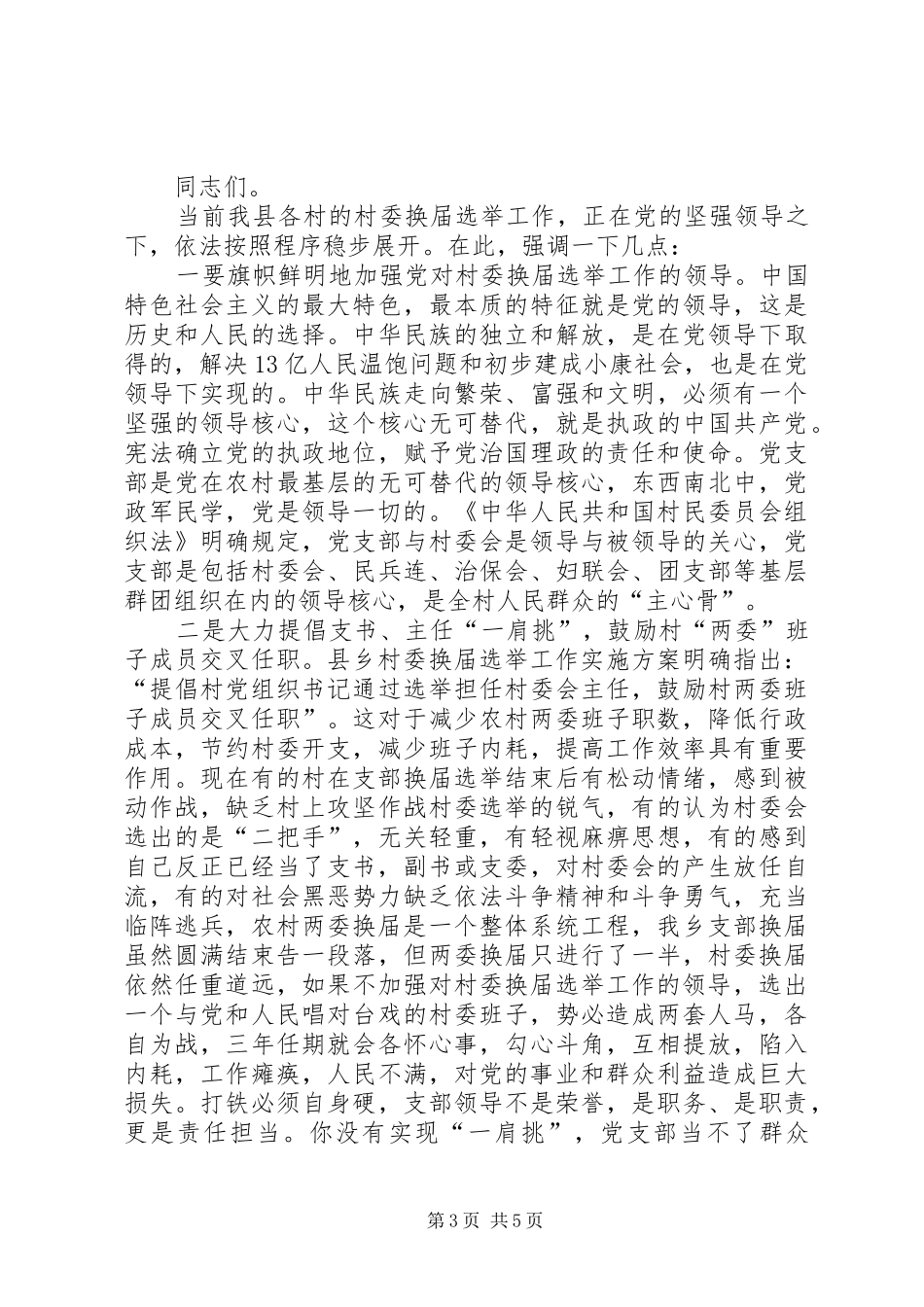 村委两级干部培训大会讲话发言_第3页