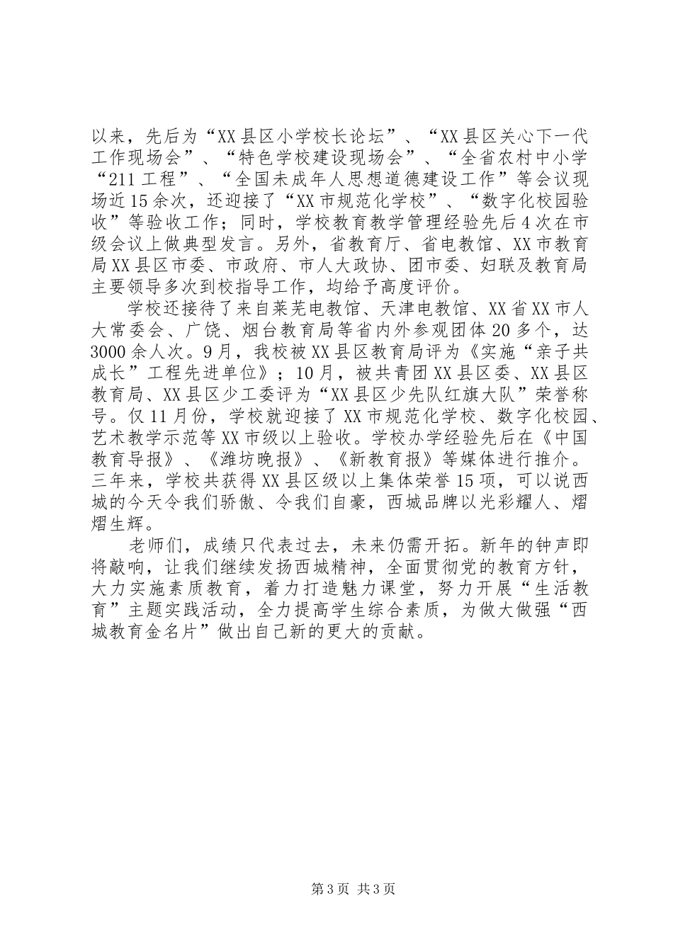 校长在元旦茶话会上的讲话发言_第3页