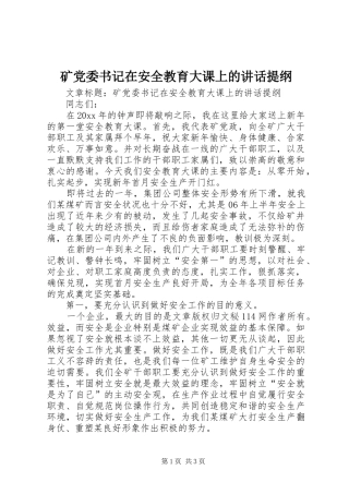 矿党委书记在安全教育大课上的讲话发言提纲