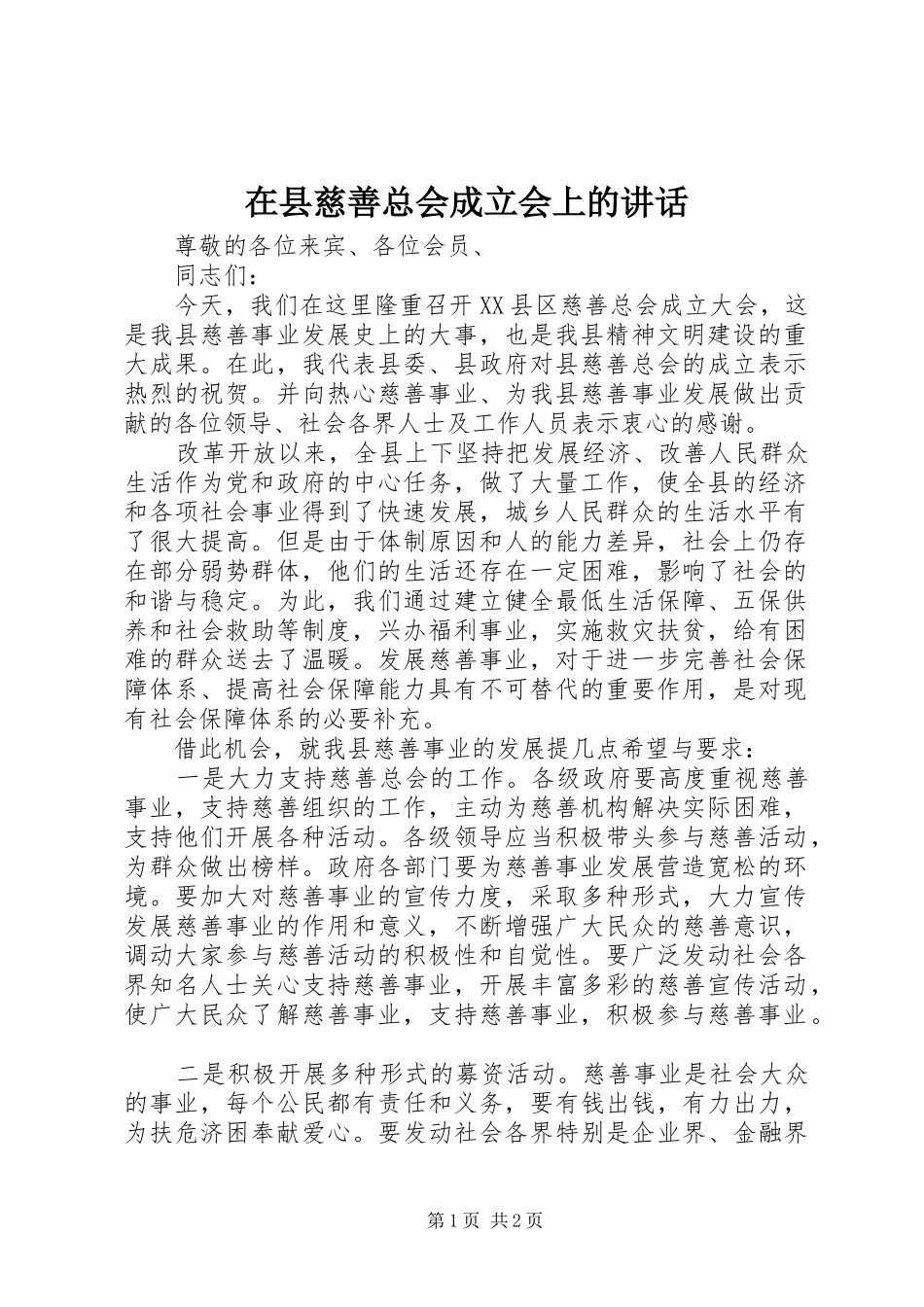 在县慈善总会成立会上的讲话发言_第1页