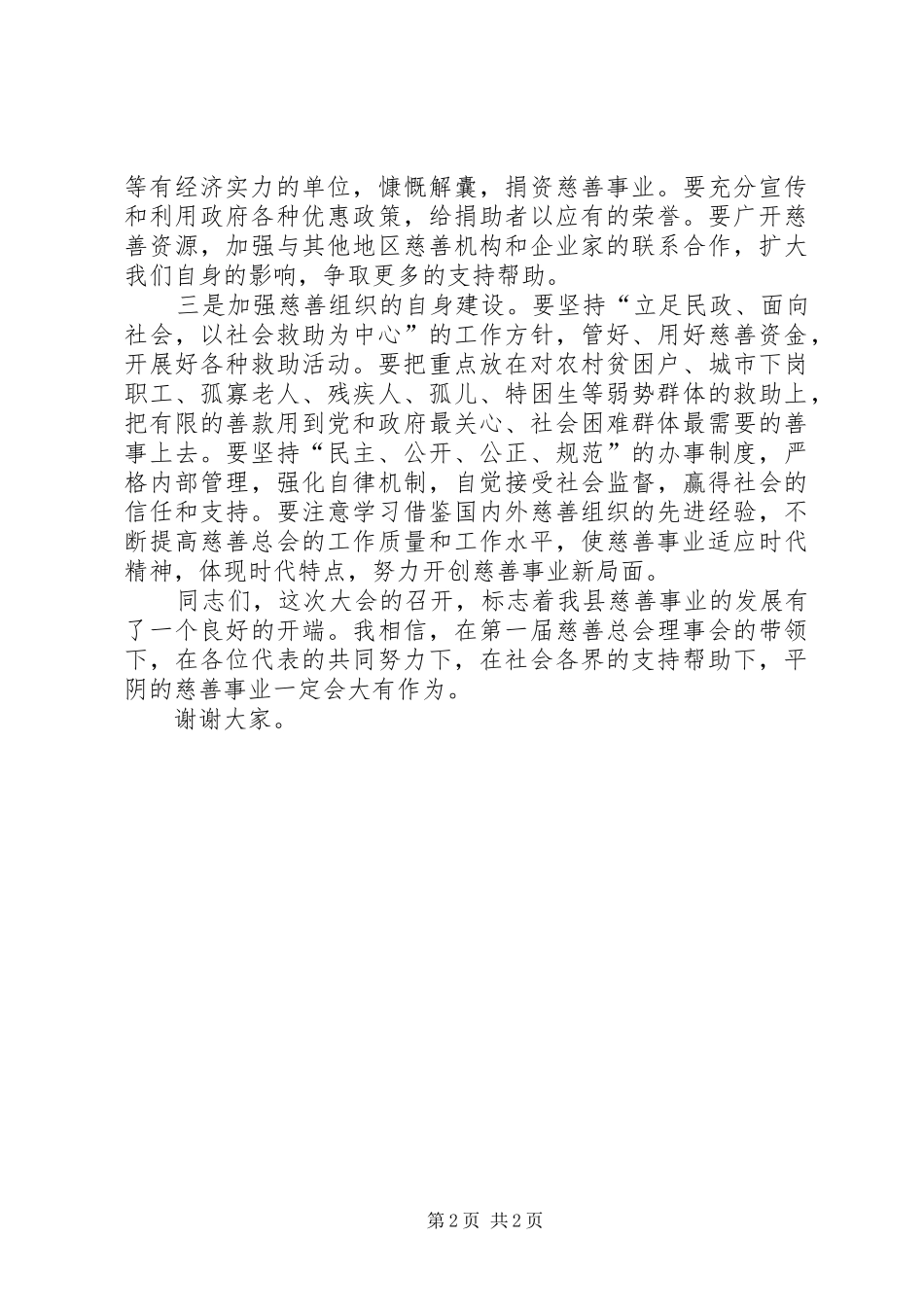 在县慈善总会成立会上的讲话发言_第2页
