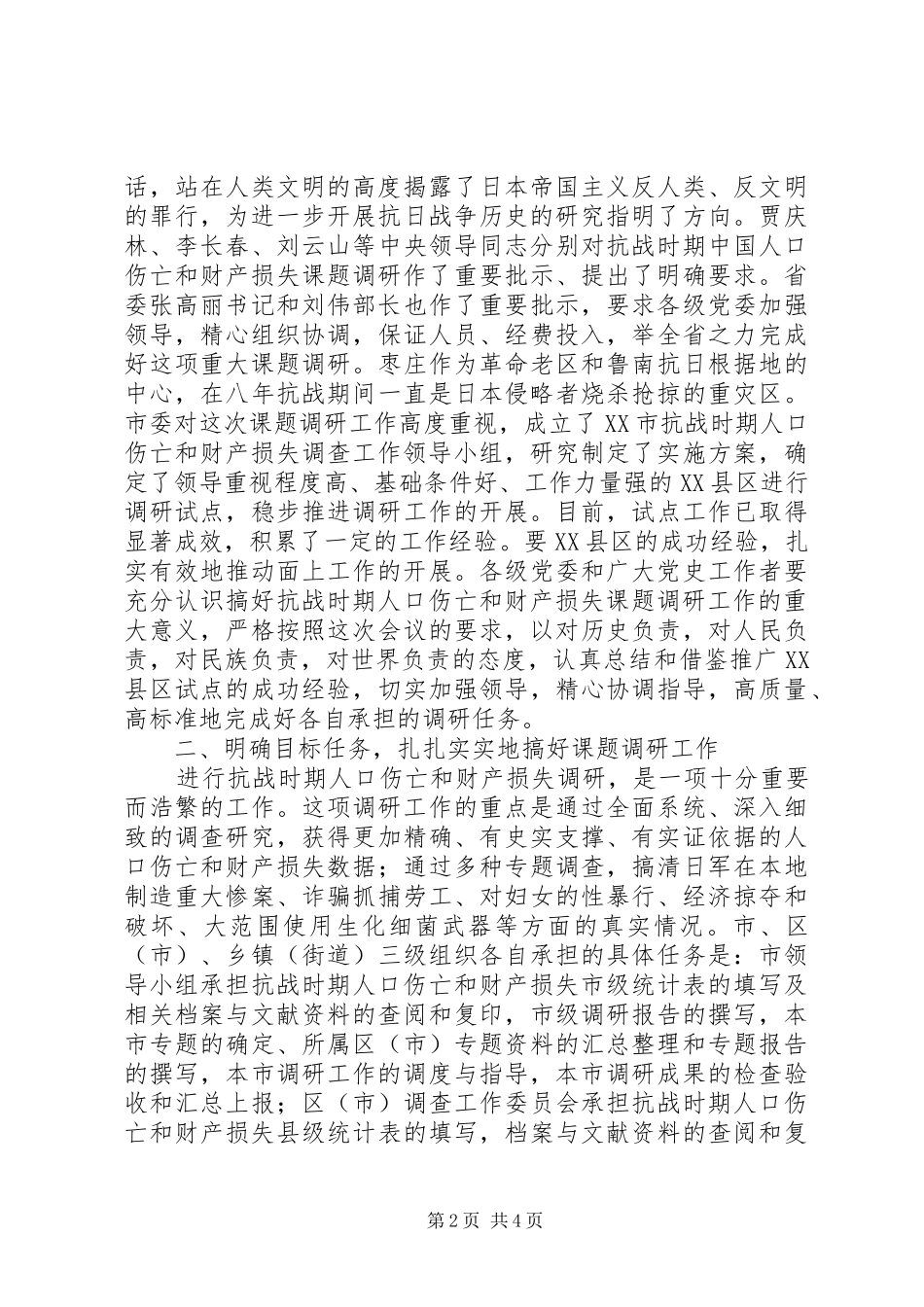 在全市抗战时期人口伤亡和财产损失课题调研工作电视电话会上的讲话发言_第2页