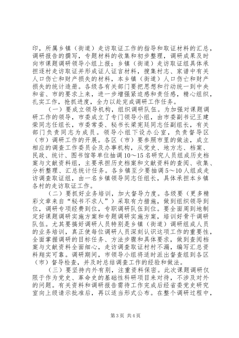 在全市抗战时期人口伤亡和财产损失课题调研工作电视电话会上的讲话发言_第3页
