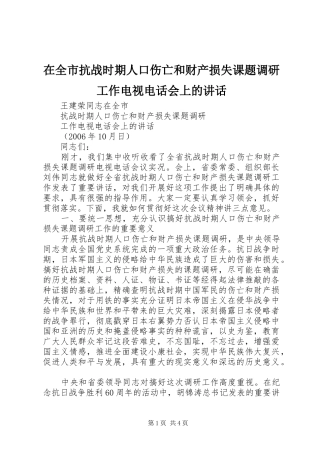在全市抗战时期人口伤亡和财产损失课题调研工作电视电话会上的讲话发言