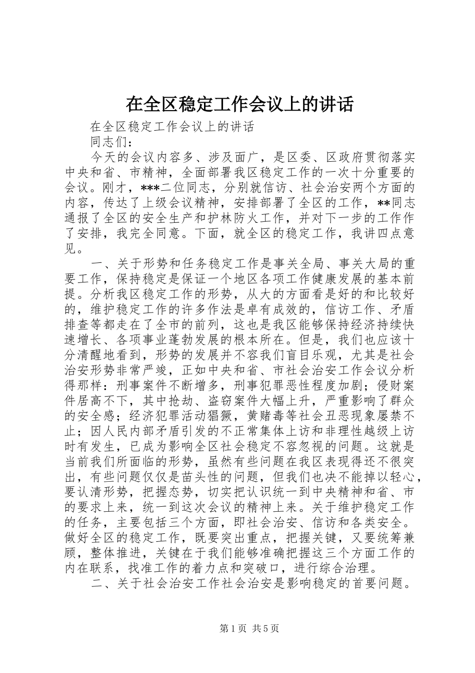 在全区稳定工作会议上的讲话发言_第1页