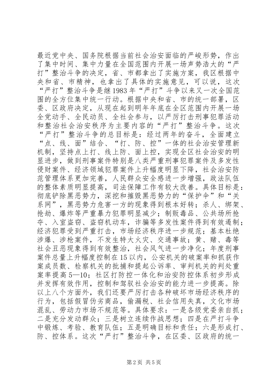 在全区稳定工作会议上的讲话发言_第2页