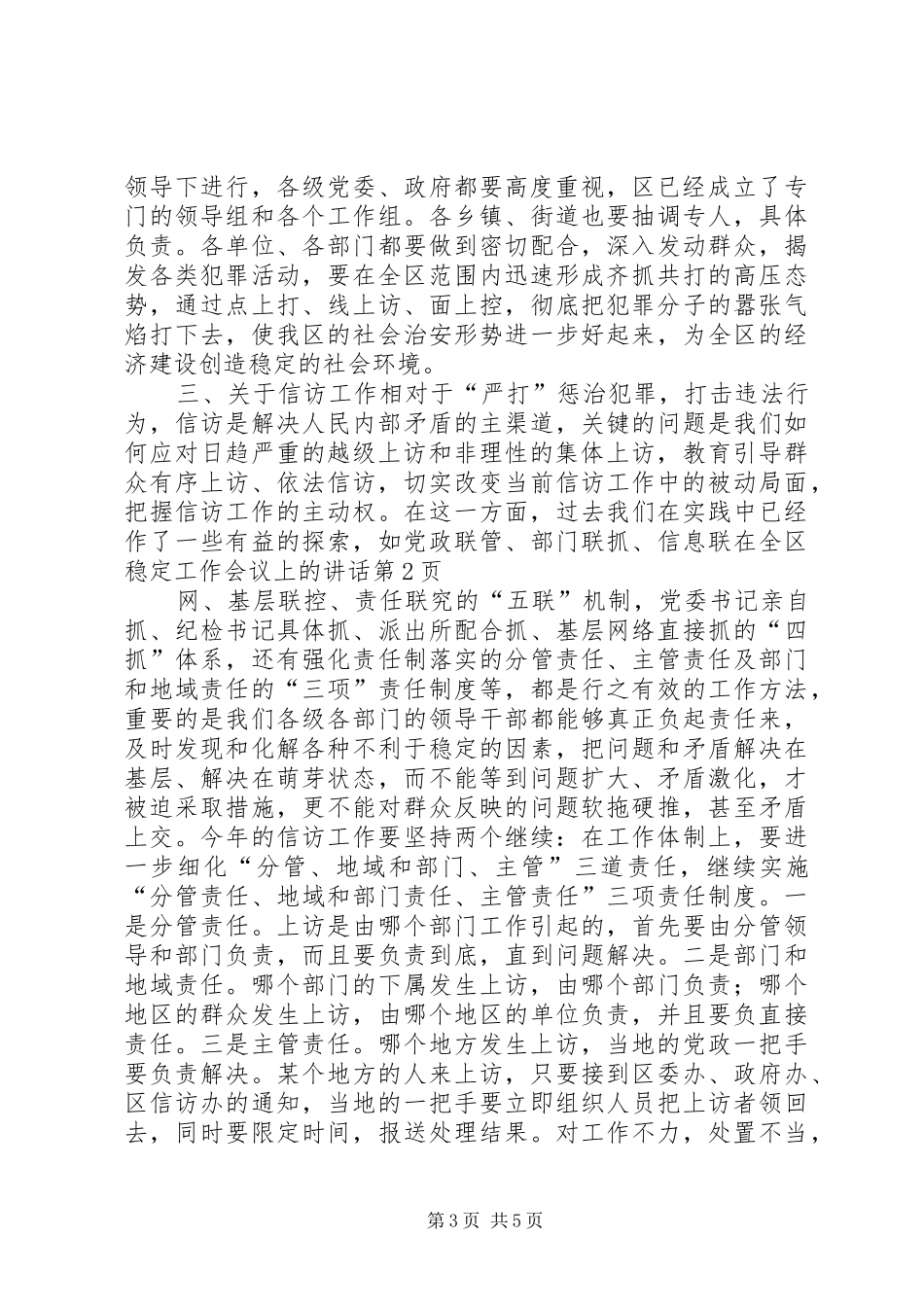 在全区稳定工作会议上的讲话发言_第3页