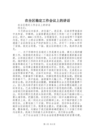 在全区稳定工作会议上的讲话发言