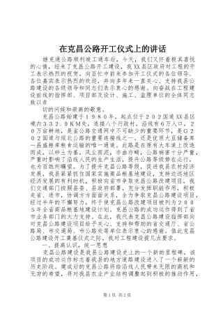在克昌公路开工仪式上的讲话发言