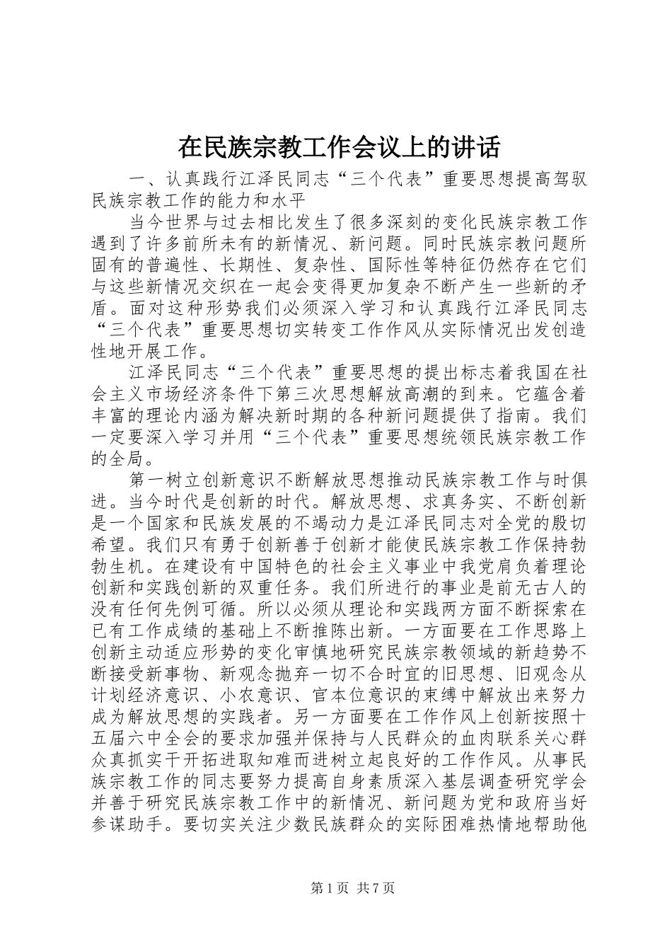 在民族宗教工作会议上的讲话发言_第1页