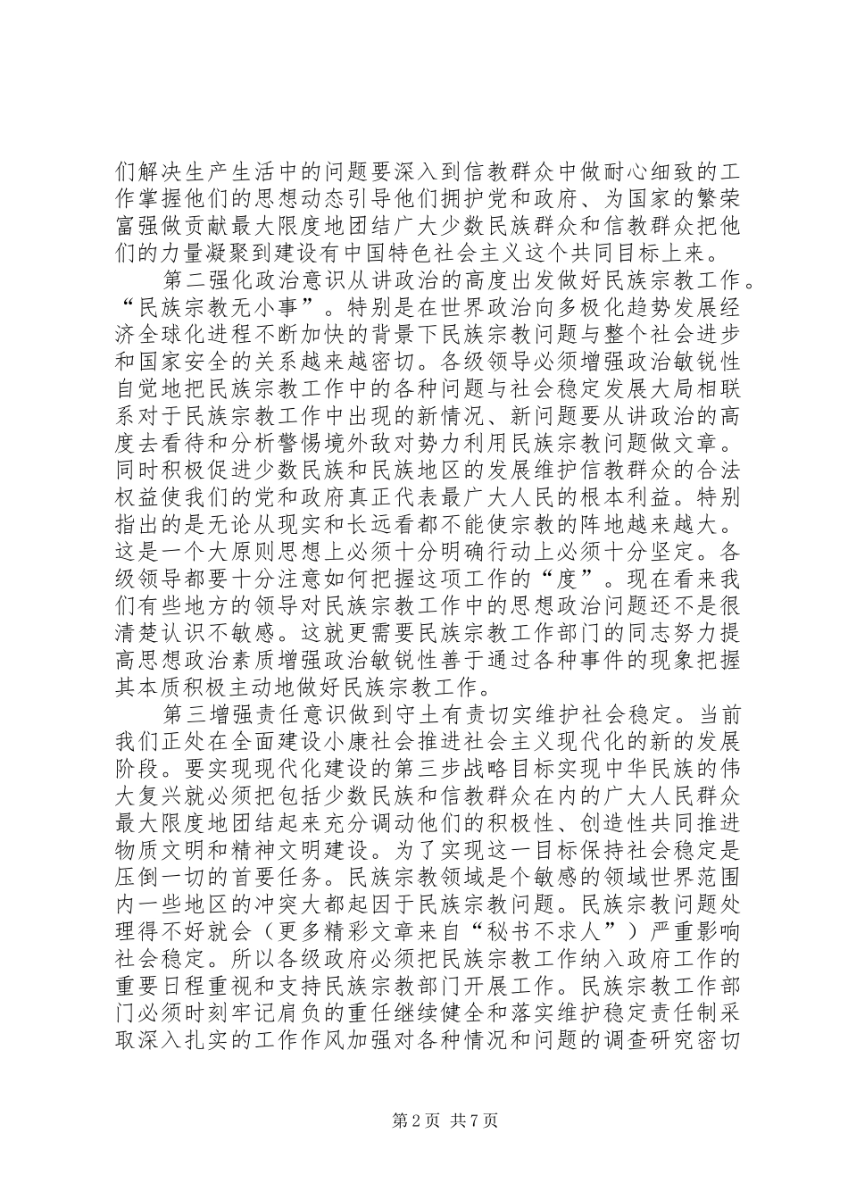 在民族宗教工作会议上的讲话发言_第2页