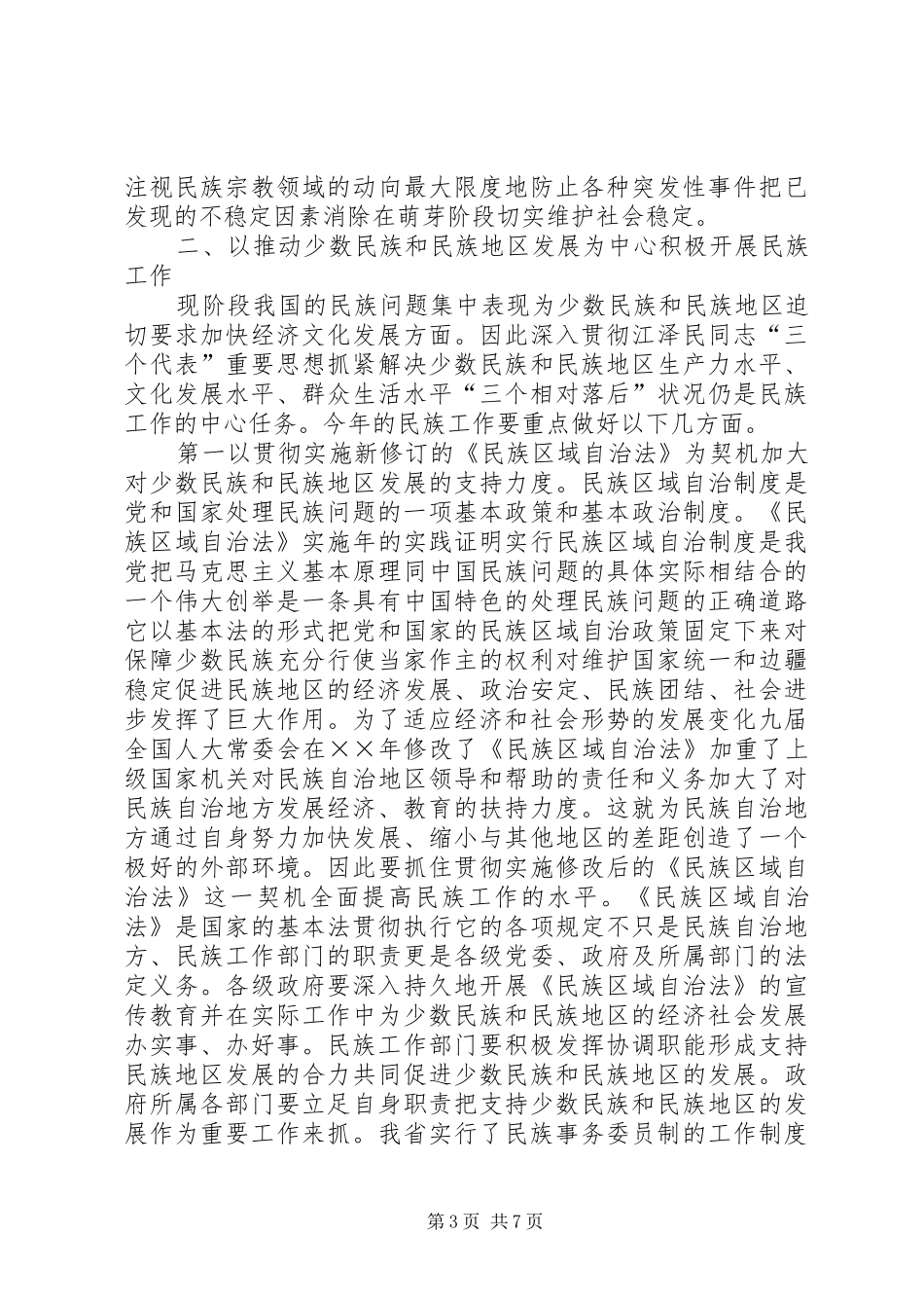 在民族宗教工作会议上的讲话发言_第3页
