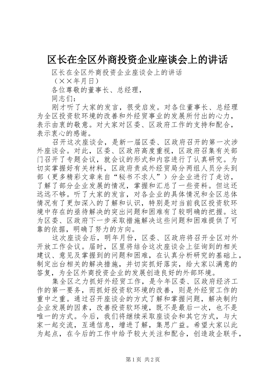 区长在全区外商投资企业座谈会上的讲话发言_第1页