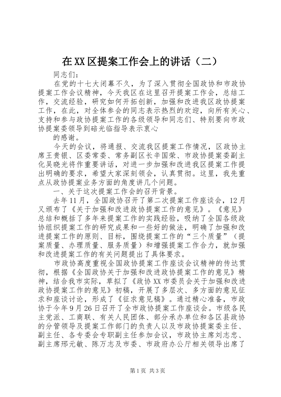 在XX区提案工作会上的讲话发言（二）_第1页