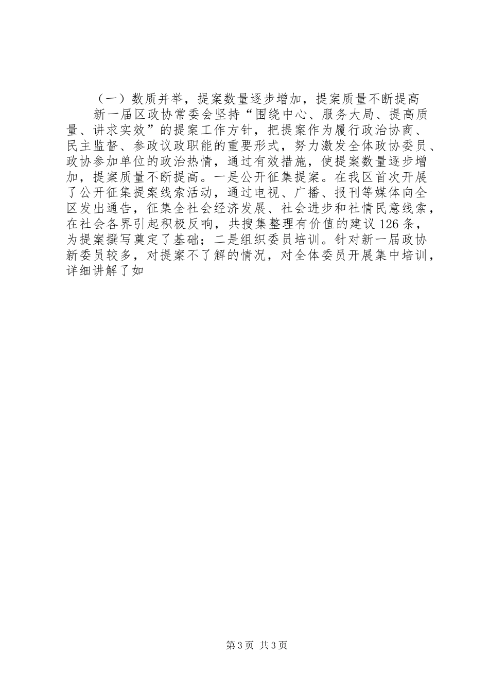 在XX区提案工作会上的讲话发言（二）_第3页