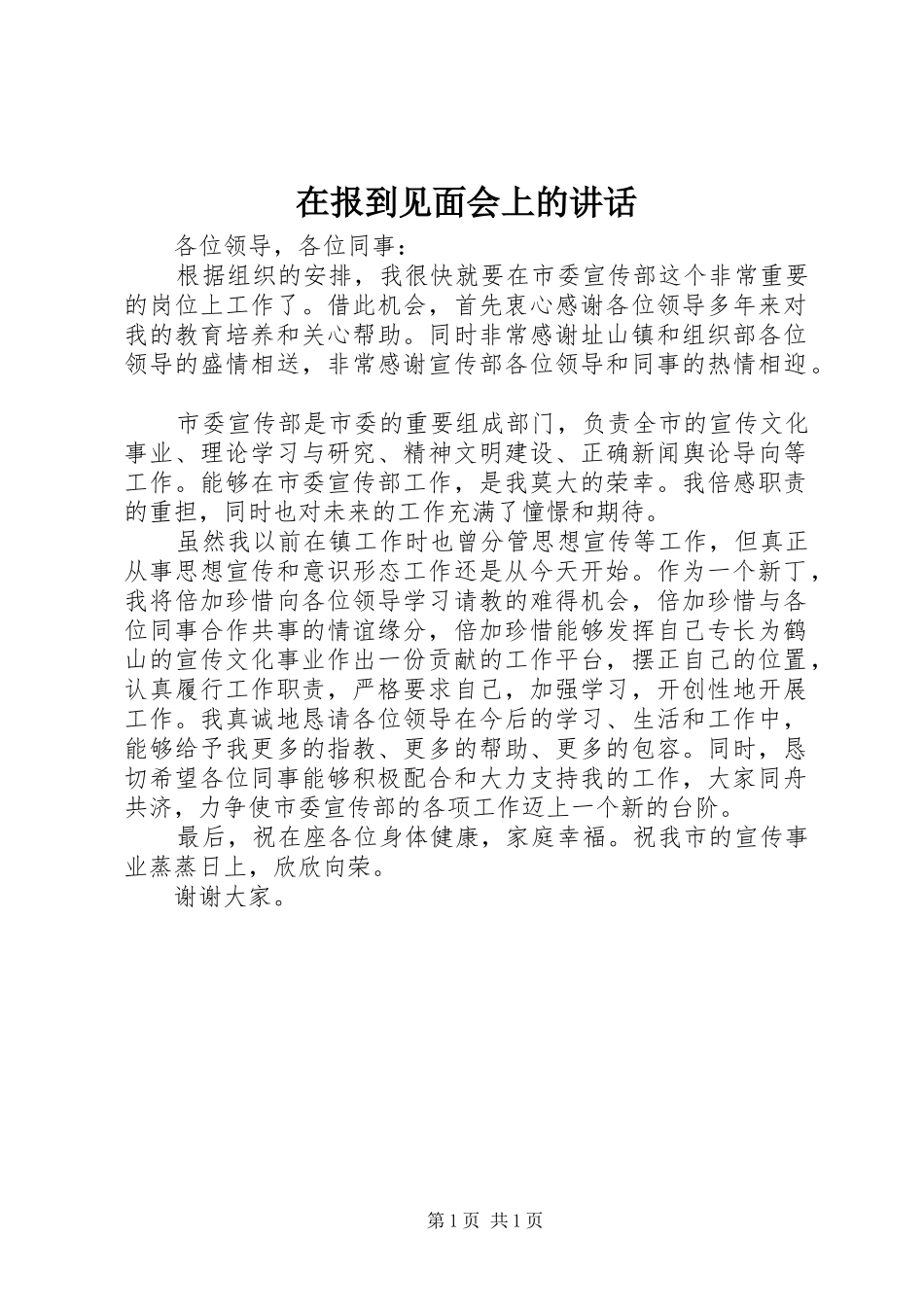 在报到见面会上的讲话发言_第1页
