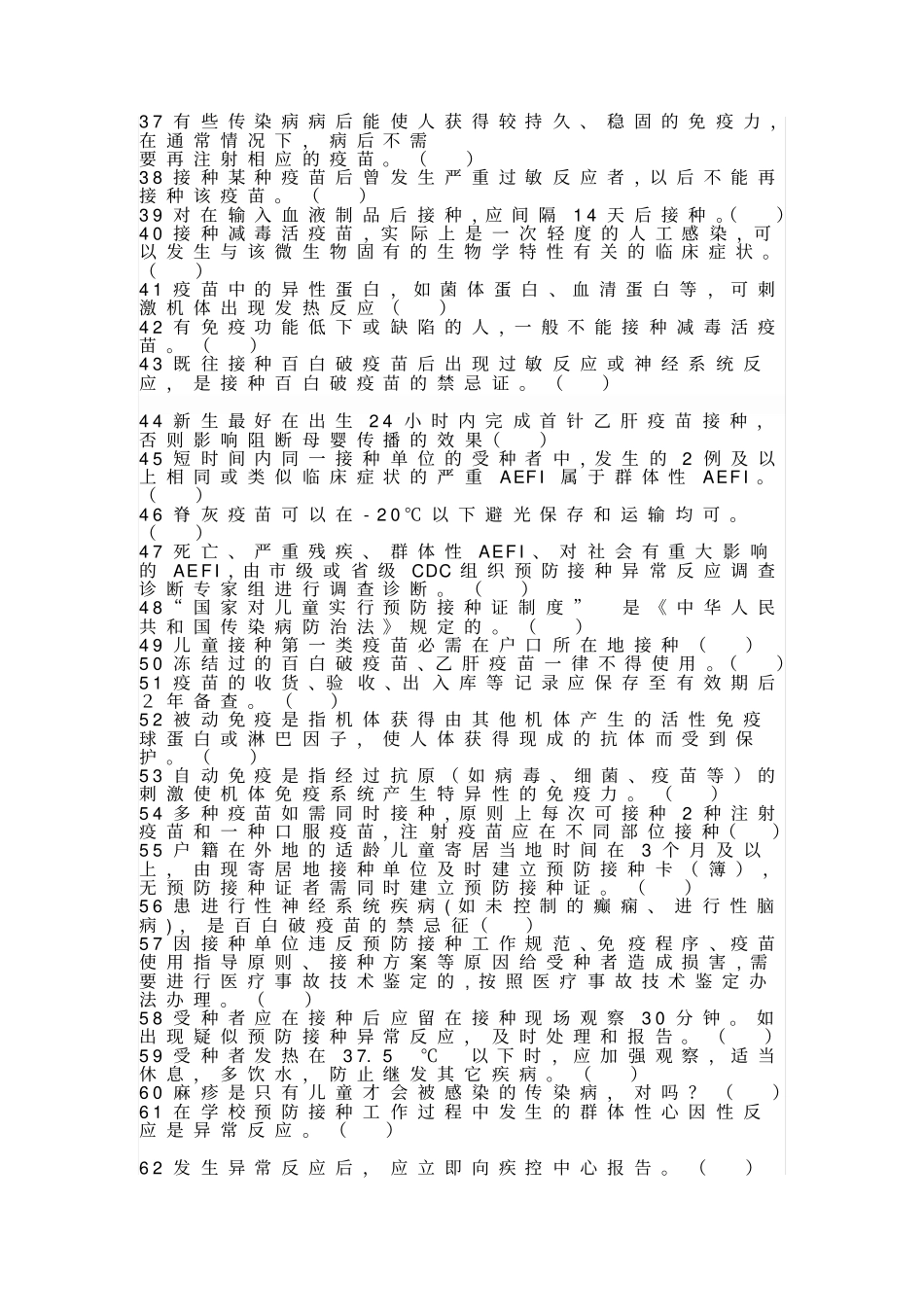 免疫规划考试题题库修订本精选_第2页