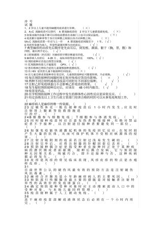 免疫规划考试题题库修订本精选