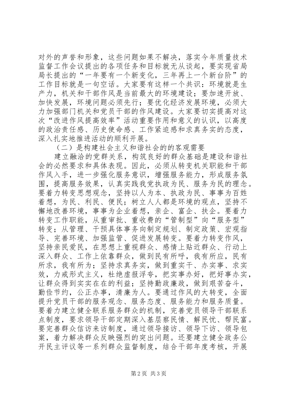 质监局开展改进作风提高效率教育整顿活动动员大会讲话发言_第2页