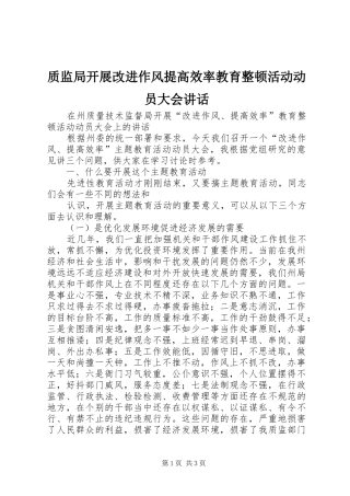 质监局开展改进作风提高效率教育整顿活动动员大会讲话发言