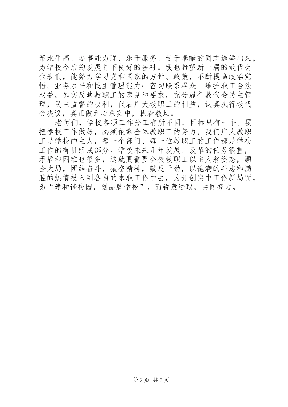 在教代会代表换届选举大会上的讲话发言_第2页