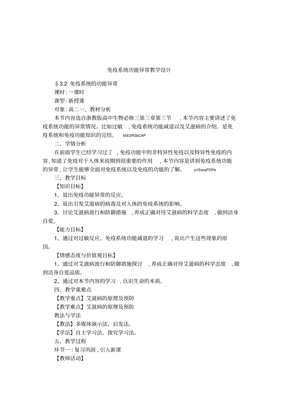 免疫系统功能异常教学设计_第1页