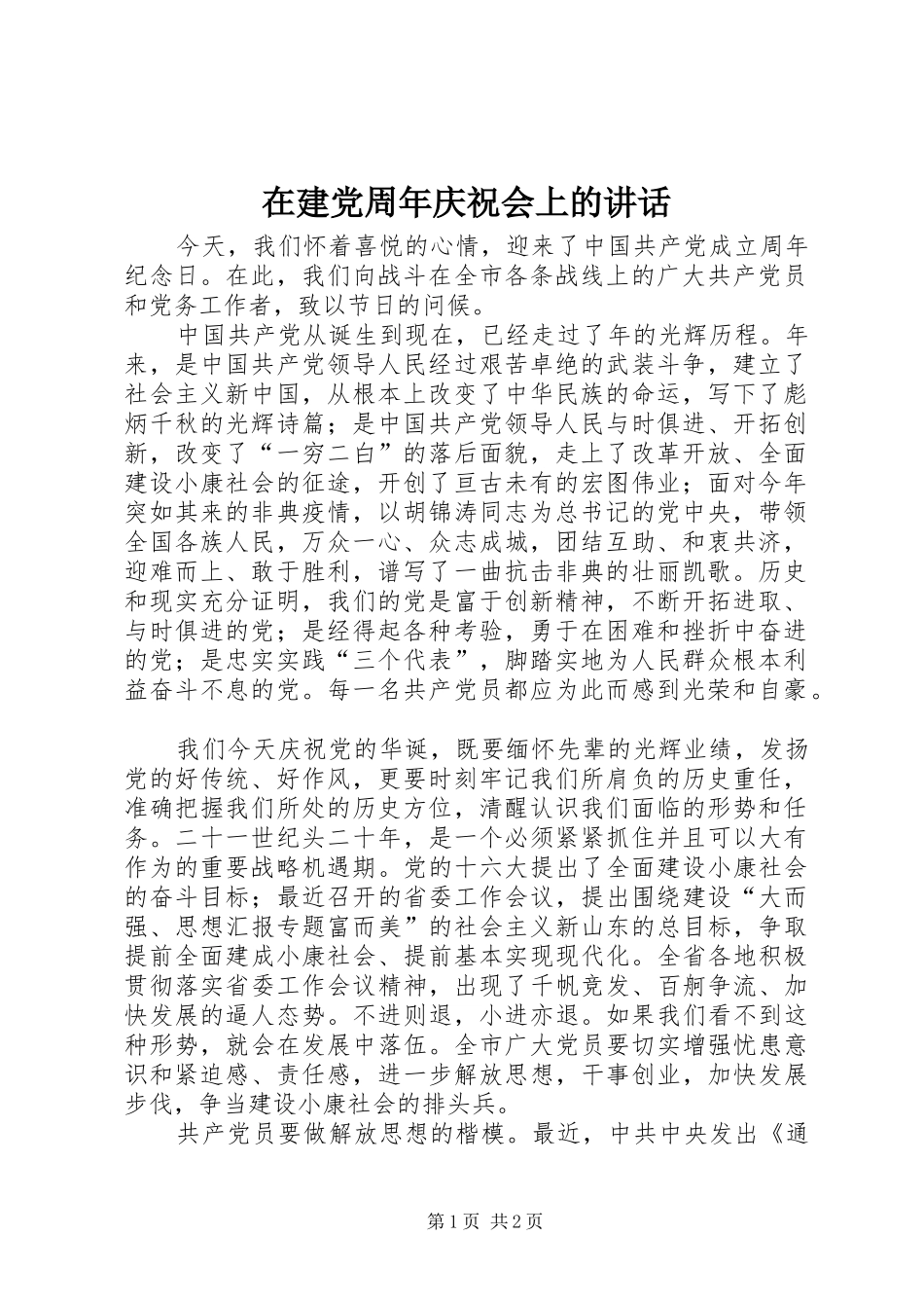 在建党周年庆祝会上的讲话发言_第1页