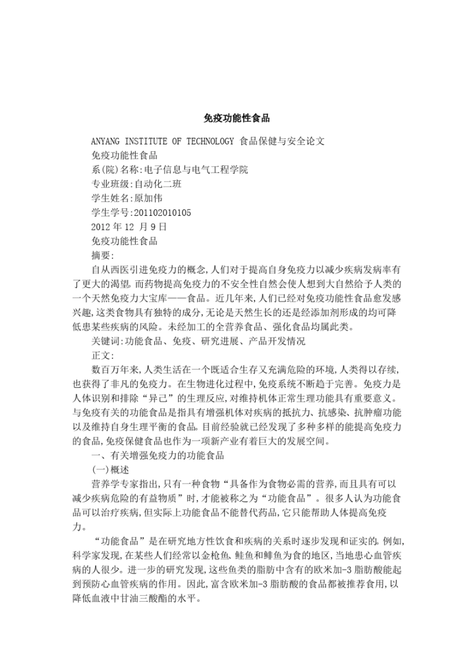 免疫功能性食品_第1页