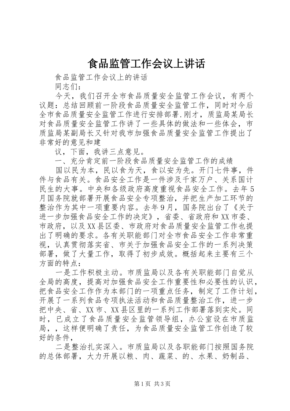 食品监管工作会议上讲话发言_第1页