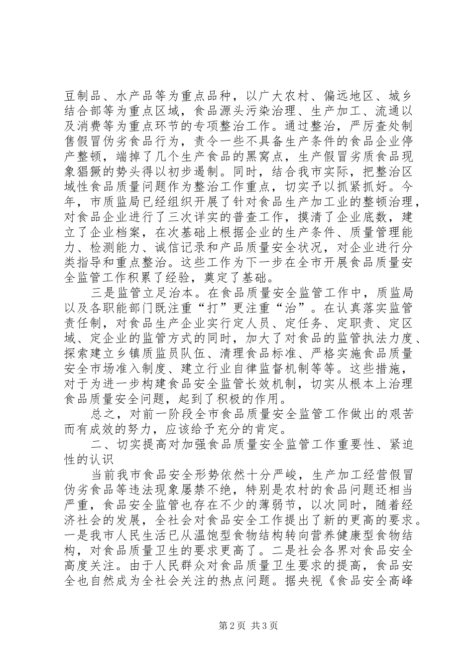食品监管工作会议上讲话发言_第2页