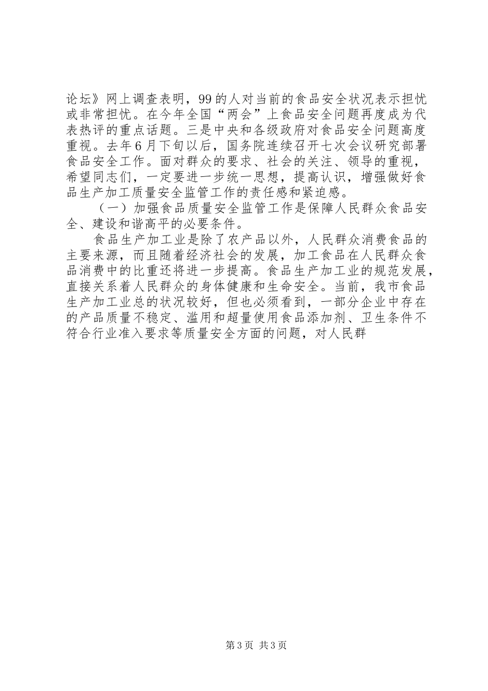 食品监管工作会议上讲话发言_第3页