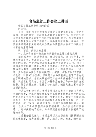 食品监管工作会议上讲话发言
