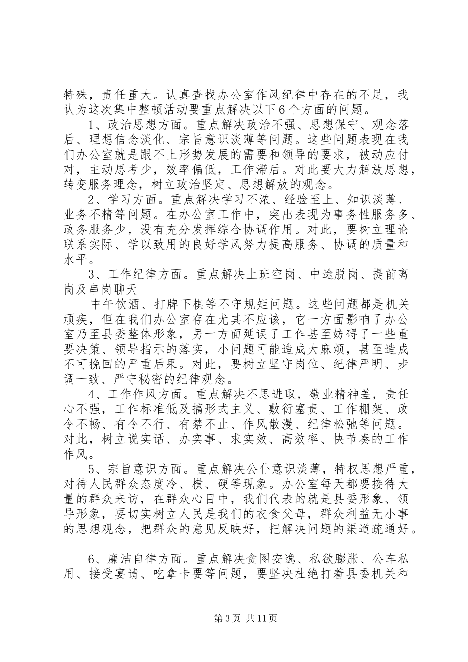 全县党政机关作风纪律集中整顿动员会讲话发言_第3页