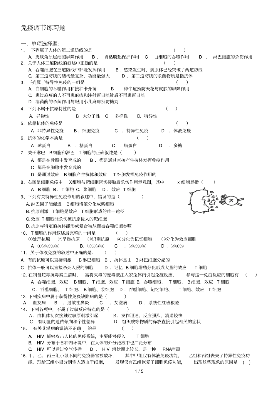 免疫调节专题测验_第1页