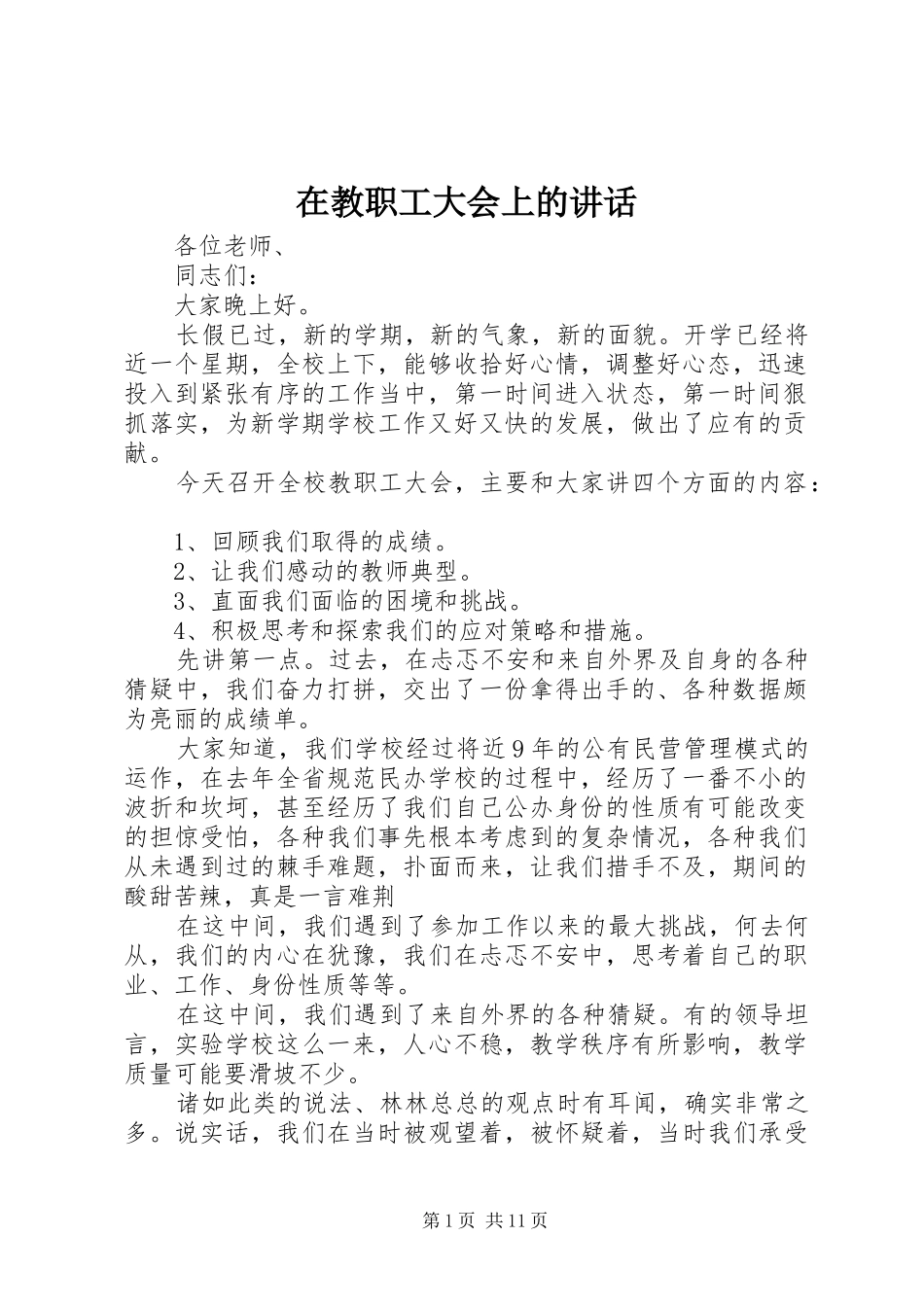 在教职工大会上的讲话发言_第1页