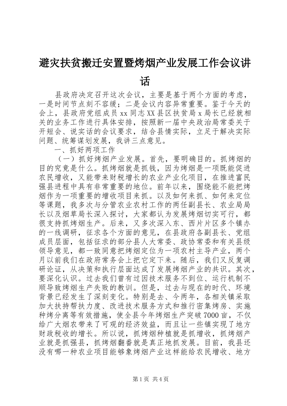 避灾扶贫搬迁安置暨烤烟产业发展工作会议讲话发言_第1页