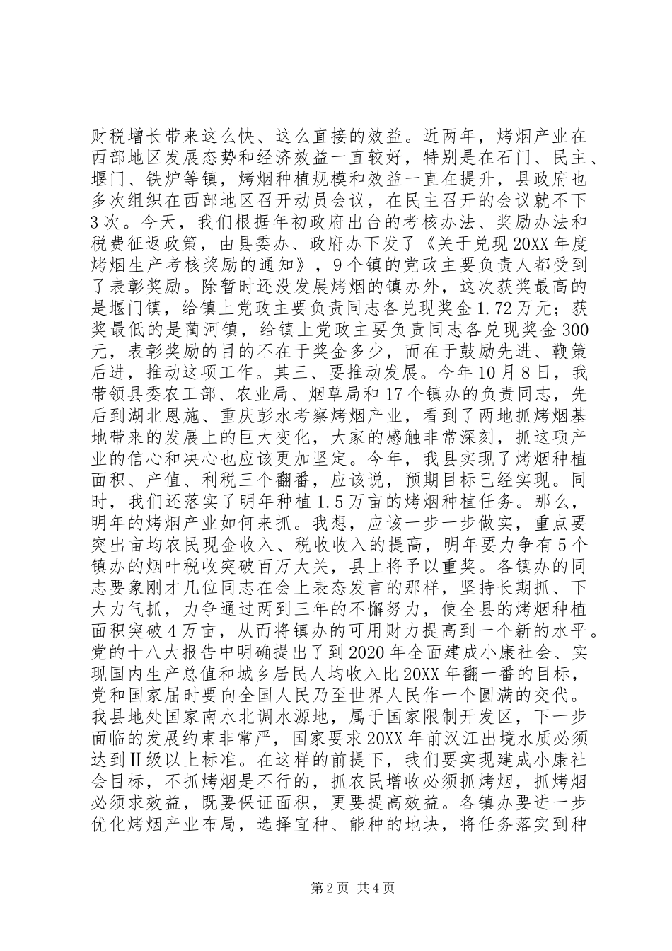 避灾扶贫搬迁安置暨烤烟产业发展工作会议讲话发言_第2页