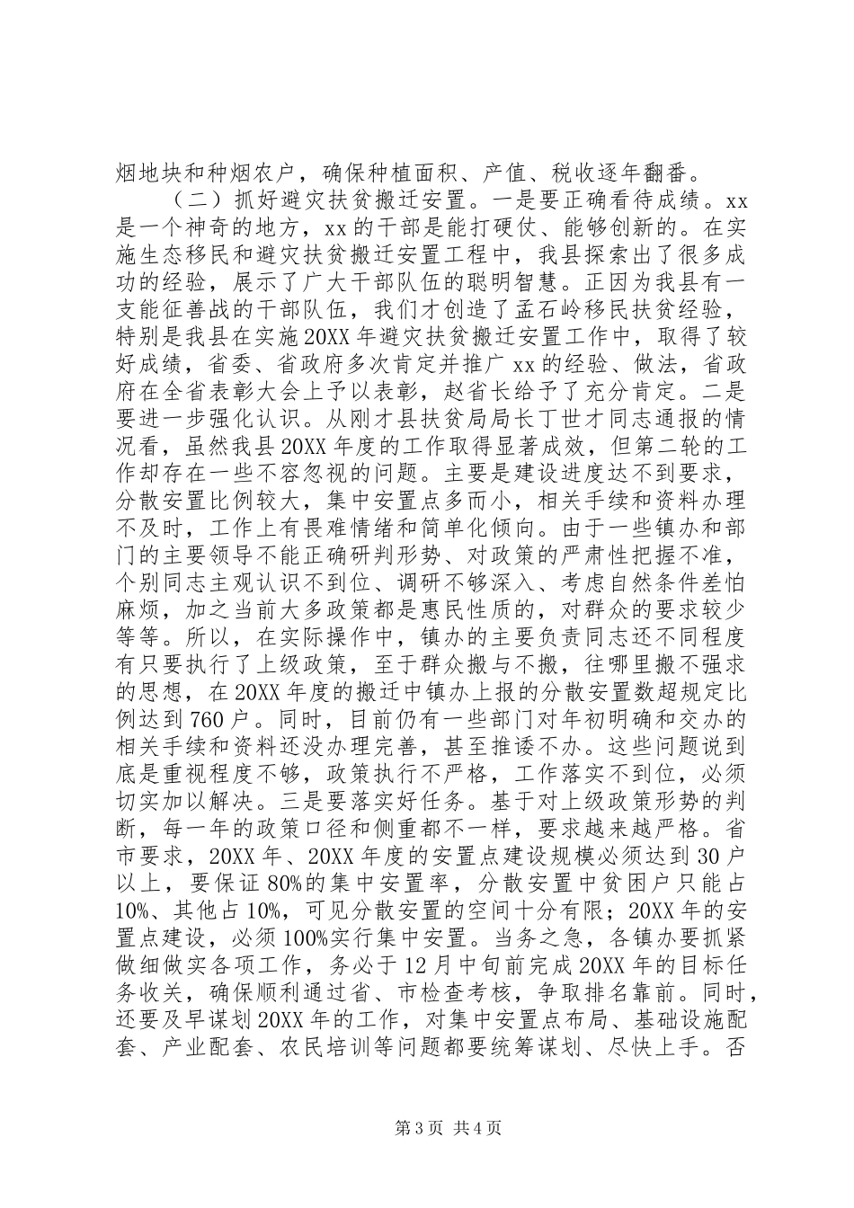避灾扶贫搬迁安置暨烤烟产业发展工作会议讲话发言_第3页