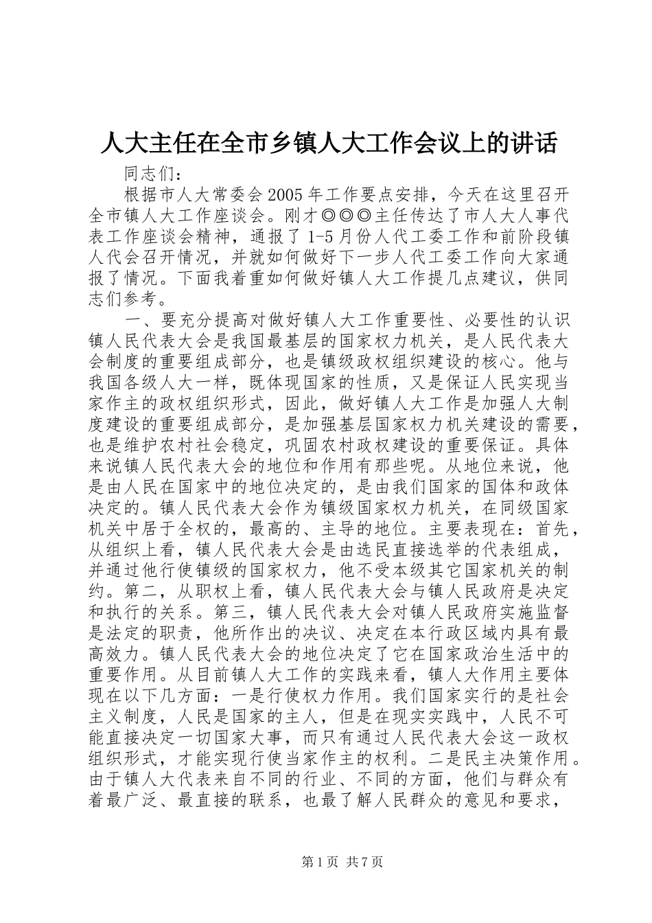 人大主任在全市乡镇人大工作会议上的讲话发言_1_第1页