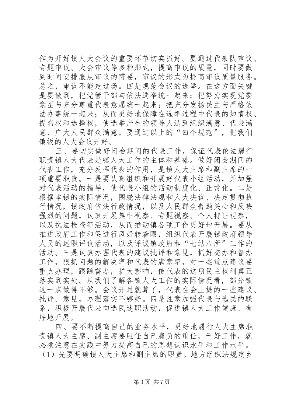 人大主任在全市乡镇人大工作会议上的讲话发言_1_第3页