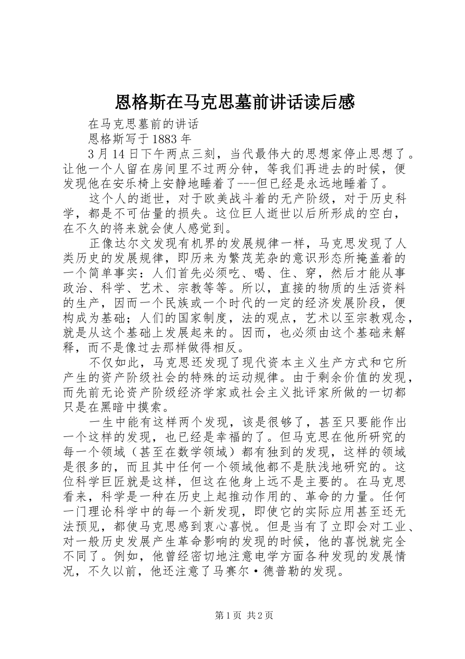 恩格斯在马克思墓前讲话发言读后感_第1页