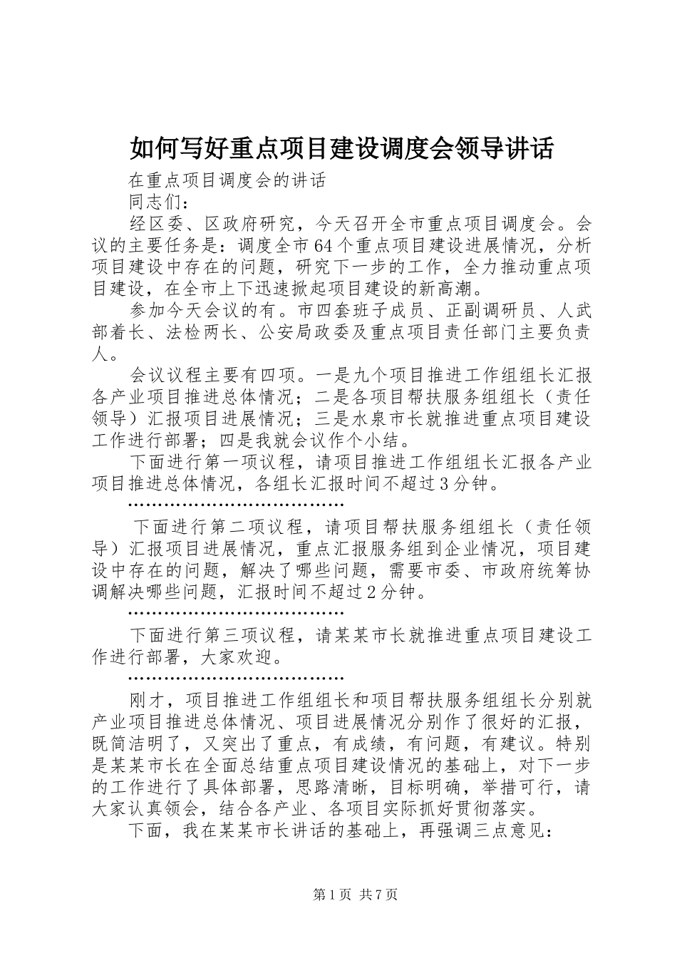 如何写好重点项目建设调度会领导讲话发言_第1页