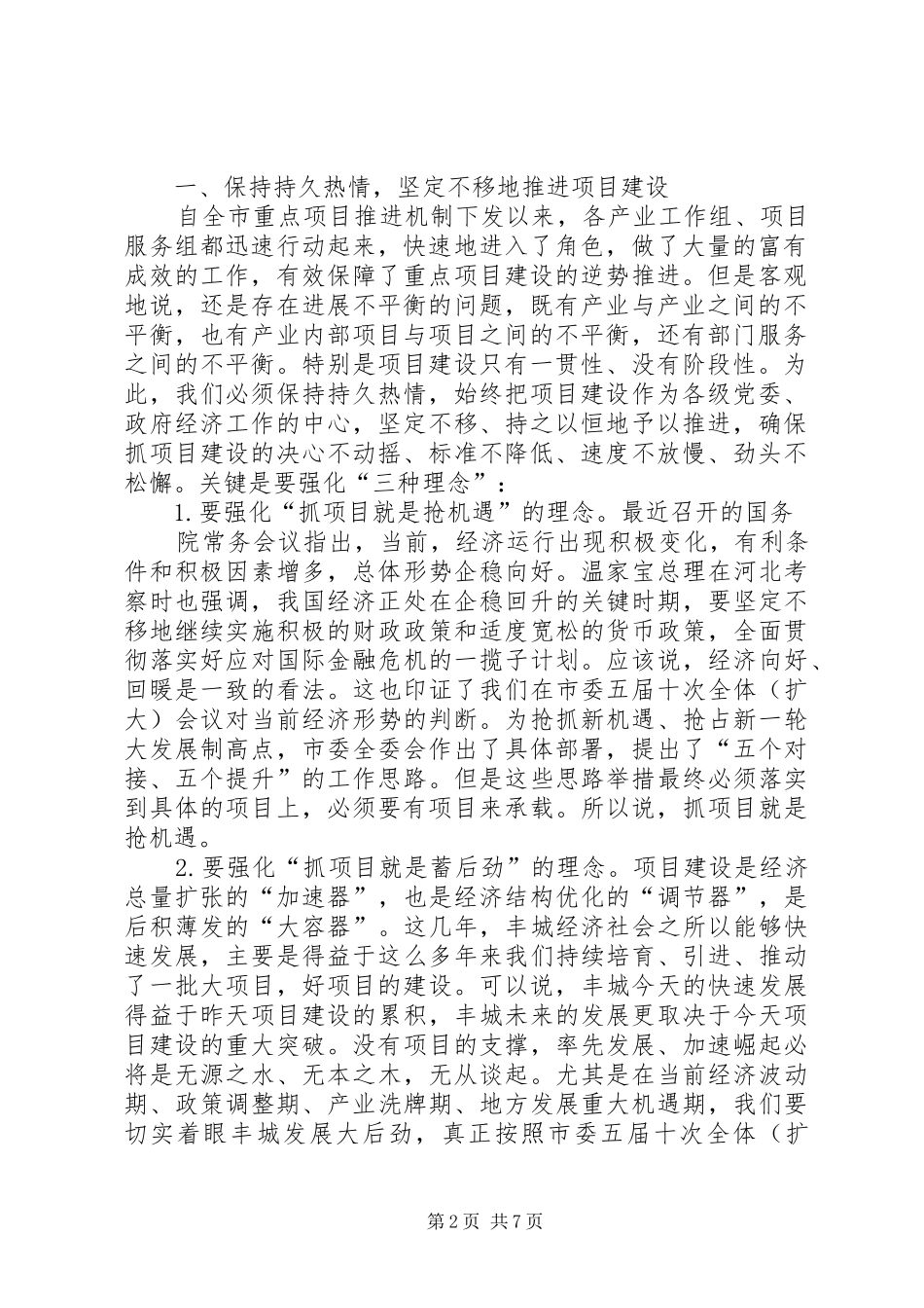 如何写好重点项目建设调度会领导讲话发言_第2页