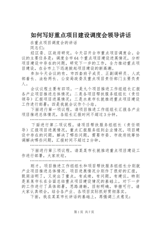 如何写好重点项目建设调度会领导讲话发言